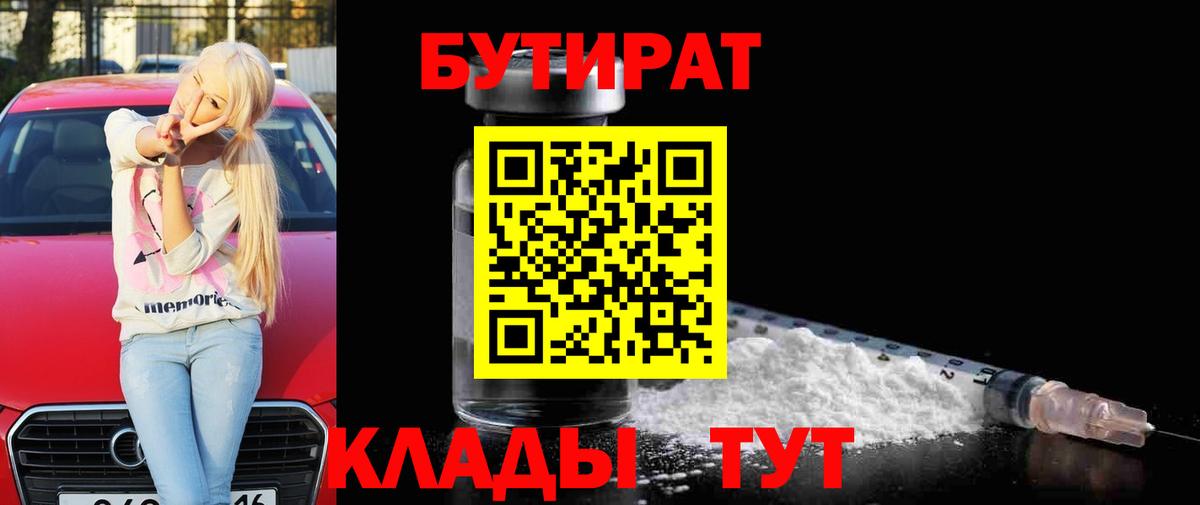 Медногорск  Бутират 99%  БУТИРАТ  Вход с VPN 